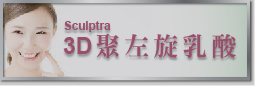 3D聚左旋乳酸 Sculptra