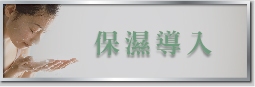 保濕導入