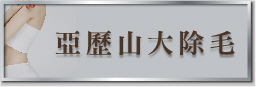亞歷山大除毛