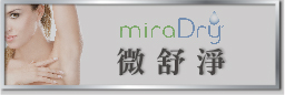 miradry 微舒淨