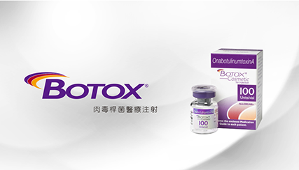 Botox 肉毒桿菌素