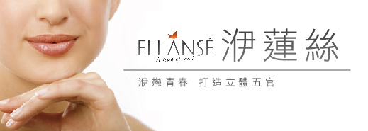Ellanse洢蓮絲