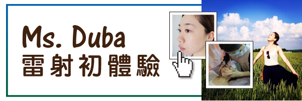 Ms.Duba 雷射初體驗