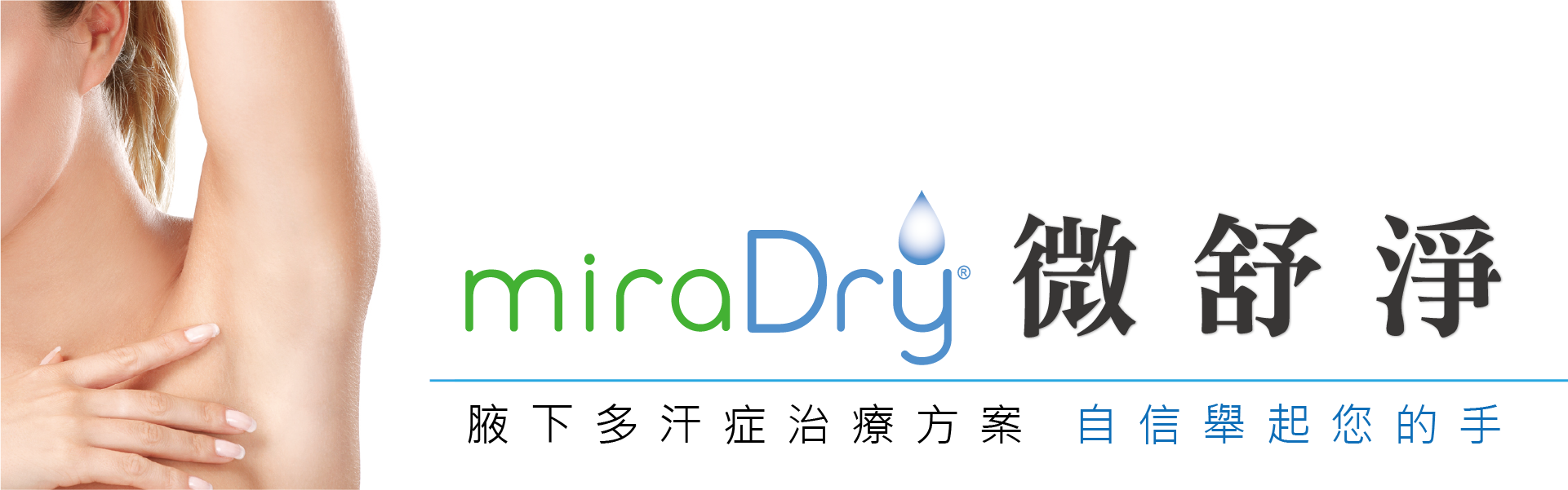 miraDry微舒淨 miraDry微舒淨