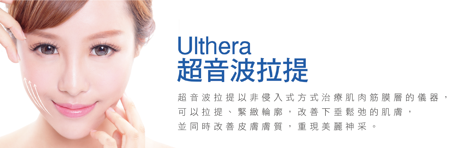 ultherapy-極線音波拉提 ultherapy-極線音波拉提