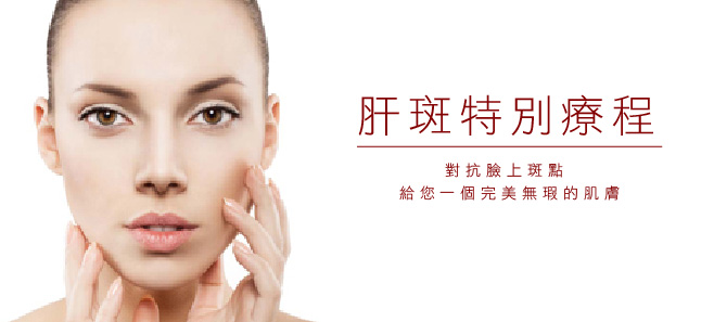 肝斑特別療程
