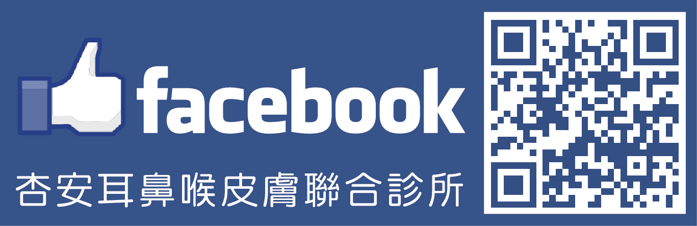 杏安診所 facebook 粉絲專頁 杏安診所 facebook 粉絲專頁