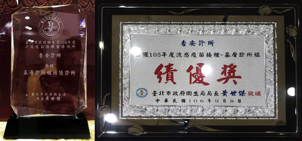 杏安診所 榮獲105年流感疫苗接種醫療院所