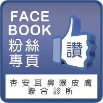 杏安診所粉絲專頁