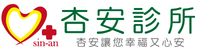 杏安診所 - 醫美診所台北第一首選