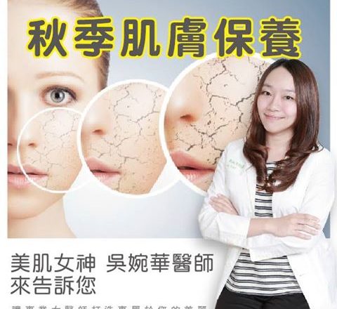 秋天皮膚緊繃、乾燥的感覺嗎??請來看吳婉華醫師的冬季保養小秘訣唷