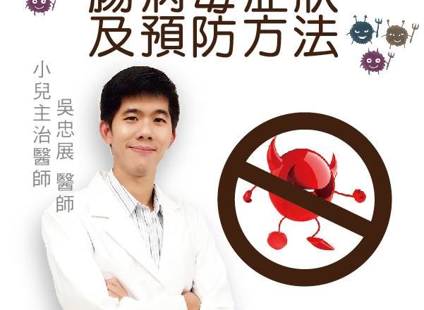 腸病毒症狀及預防方法 吳忠展醫師為您解說