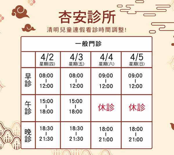杏安診所 清明兒童節看診時間公告 ！
