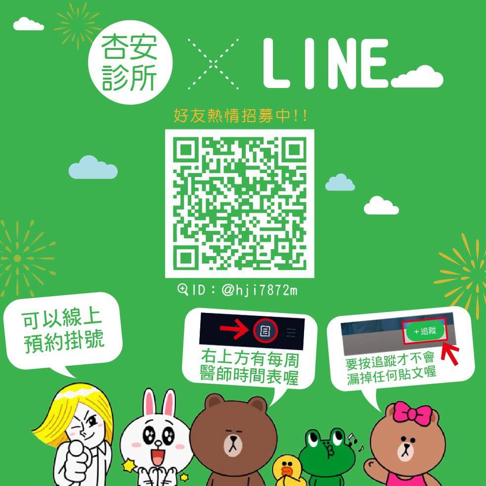 快來加入杏安LINE帳號