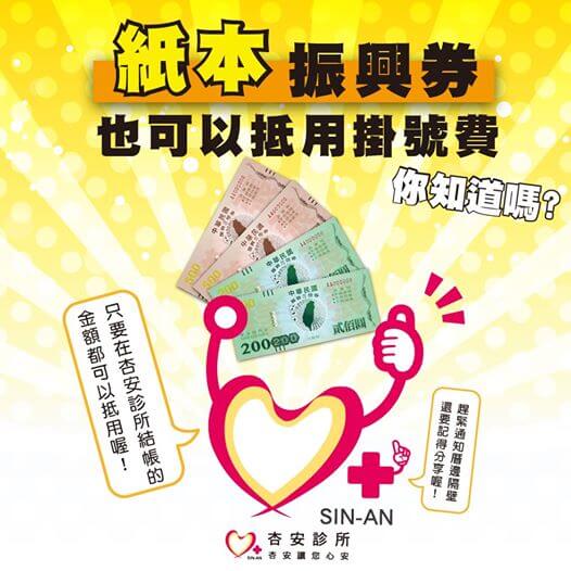 紙本振興券也可抵用掛號費唷~~