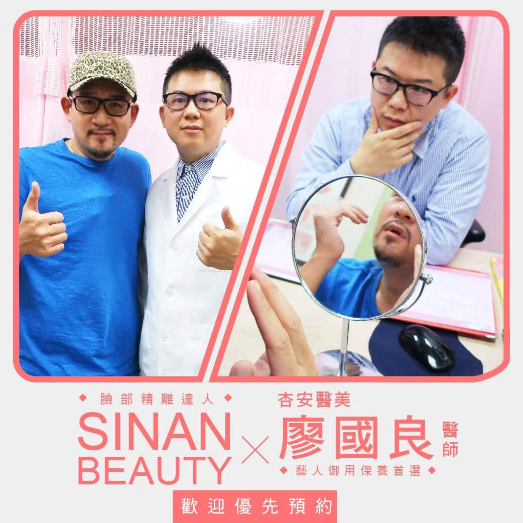 藝人指定微整達人「廖國良」醫師
