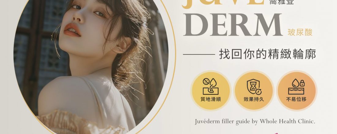 荃威診所 喬雅登玻尿酸(Juvéderm)全攻略：價格、劑型、維持多久？醫師解析打造精緻輪廓的秘密