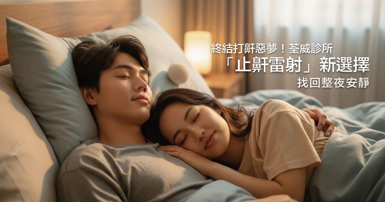 終結打鼾惡夢!荃威診所「止鼾雷射」新選擇,找回整夜安靜