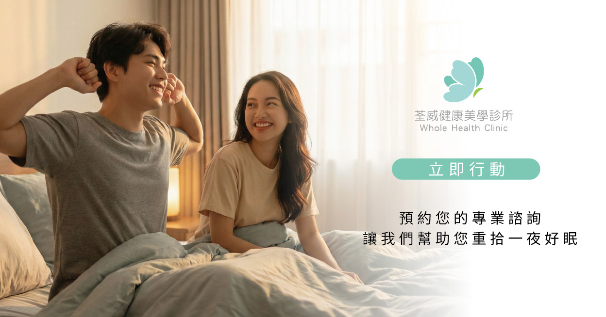 📋 荃威診所「止鼾雷射」常見 Q&A Q1:止鼾雷射治療需要做幾次? A:效果會隨次數疊加。一般建議完整療程為 3-5 次,每次間隔 2-4 週。實際次數需由荃威診所醫師評估後決定。 Q2:止鼾雷射的效果可以維持多久? A:膠原蛋白緊緻後,效果可維持 1-2 年。但隨著自然老化或生活習慣(如體重增加、抽菸喝酒),組織仍可能再次鬆弛。建議每年回診追蹤,視情況進行 1-2 次的保養治療,以維持最佳效果。 Q3:止鼾雷射有副作用嗎? A:止鼾雷射是非常安全的治療。少數人術後可能會有輕微的喉嚨乾燥、異物感,通常 1-2 天內會緩解,多喝水即可。 Q4:止鼾雷射費用多少?健保有給付嗎? A:止鼾雷射屬於醫學美容範疇的自費療程,健保並無給付。療程費用會根據所需次數而有所不同。荃威診所提供透明的價格與專業諮詢,歡迎來電或線上預約。 🌟 找回安靜的夜晚,從「荃威診所」開始 別再讓打鼾偷走您和伴侶的健康與睡眠。荃威診所的**「止鼾雷射」**療程,提供您一個安全、有效的新選擇。 立即行動,預約您的專業諮詢,讓我們幫助您重拾一夜好眠。