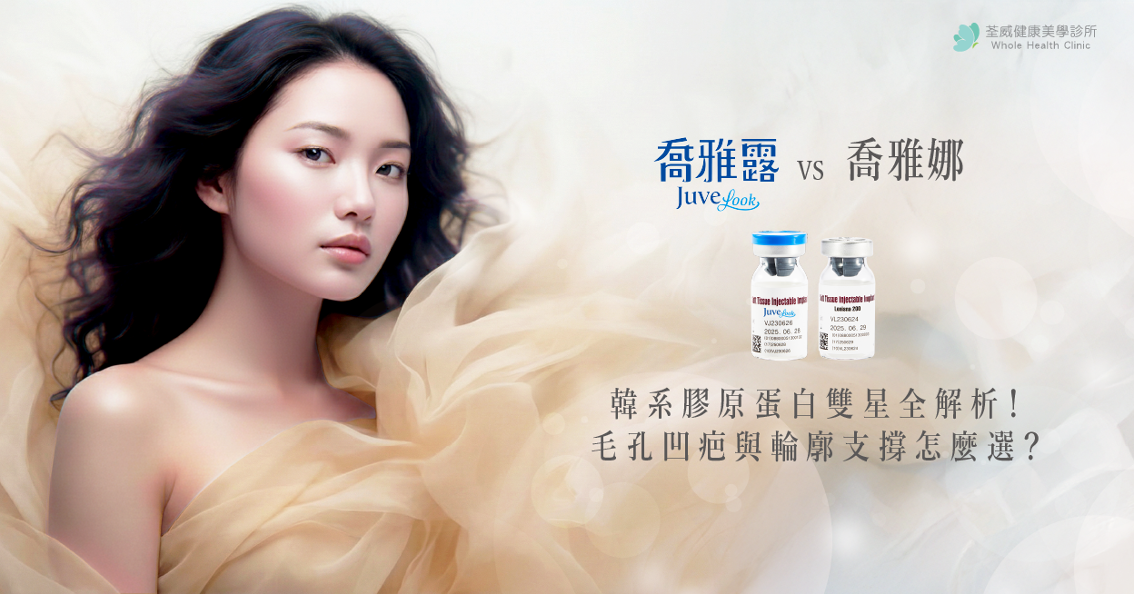 喬雅露vs喬雅娜|韓系膠原蛋白增生劑差別、價格與效果全解析|荃威診所