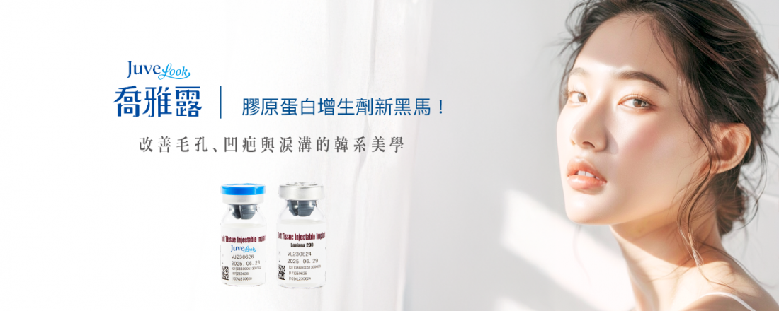 【喬雅露Juvelook】膠原蛋白增生劑新黑馬！改善毛孔、凹疤與淚溝的韓系美學｜荃威診所
