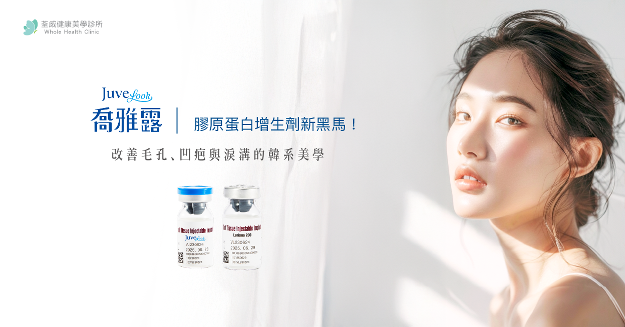 【喬雅露Juvelook】膠原蛋白增生劑新黑馬!改善毛孔、凹疤與淚溝的韓系美學|荃威診所