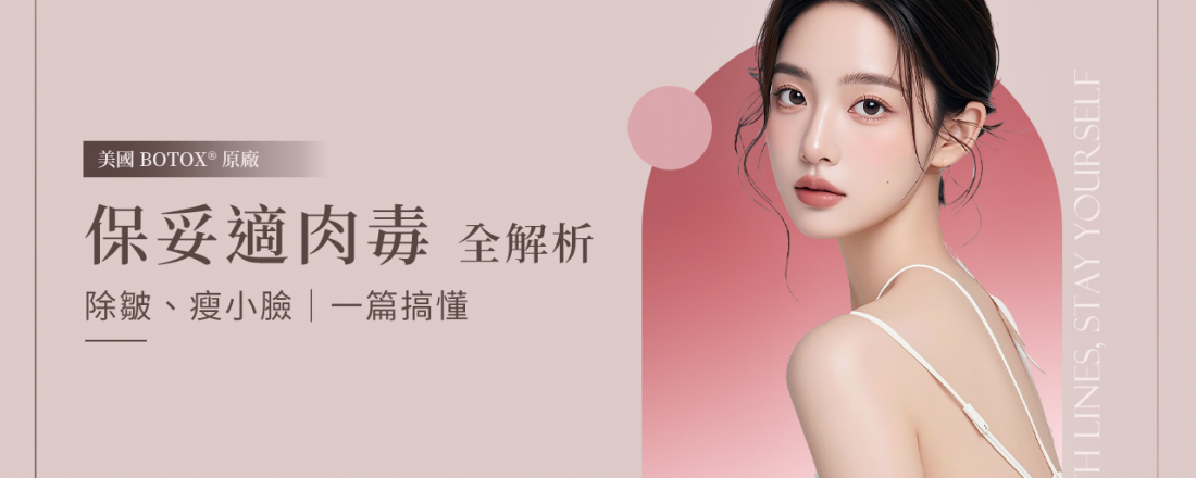 想打「保妥適肉毒」？荃威診所醫師詳解：告別皺紋、瘦小臉，一篇搞懂價格、效果與術後保養