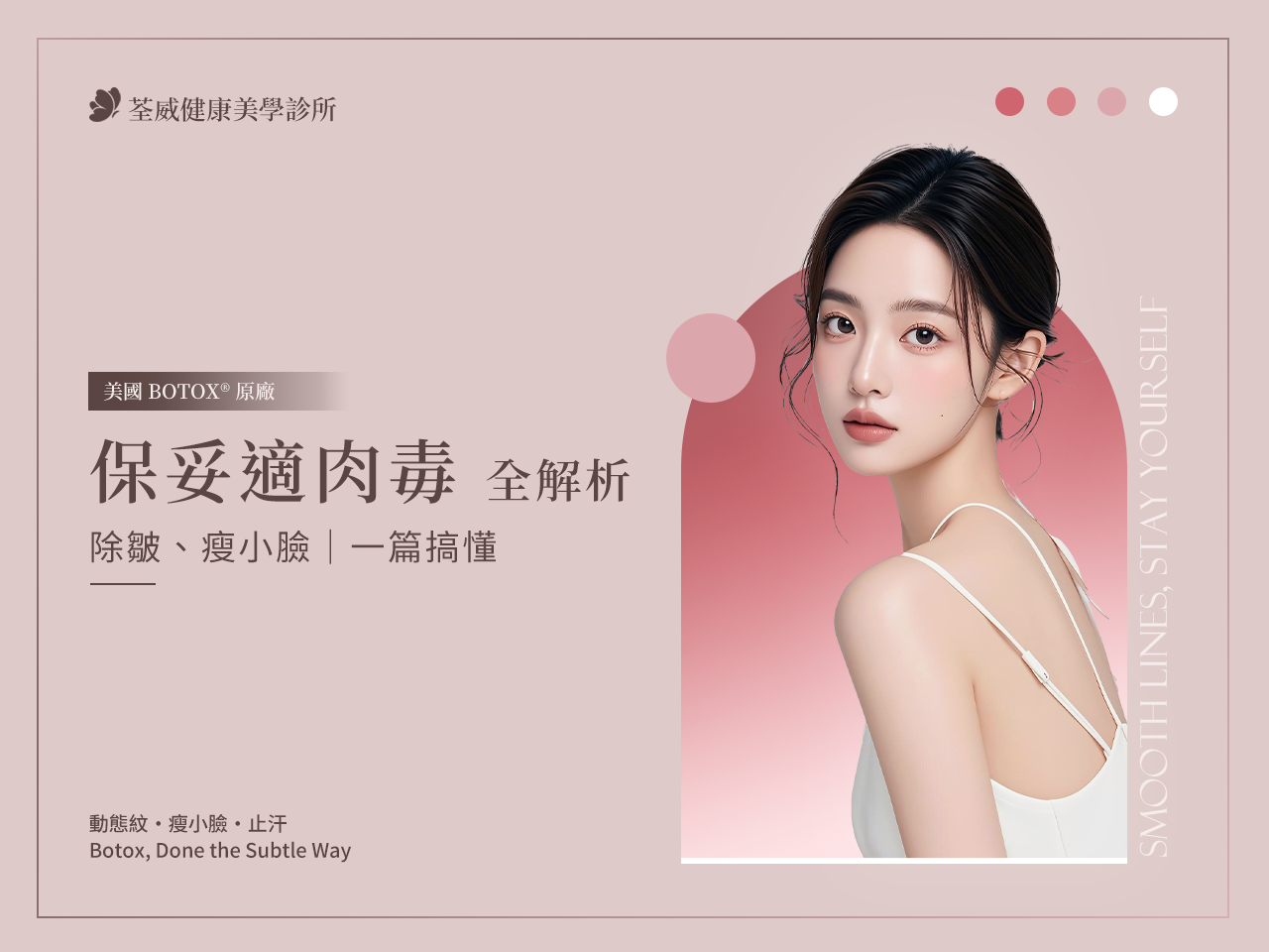 想打「保妥適肉毒」?荃威診所醫師詳解:告別皺紋、瘦小臉,一篇搞懂價格、效果與術後保養