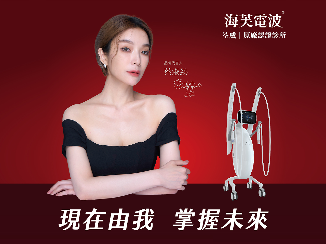 【荃威診所】海芙除了音波還有電波?女神蔡淑臻的凍齡秘密:Volnewmer海芙電波效果、價格全解析