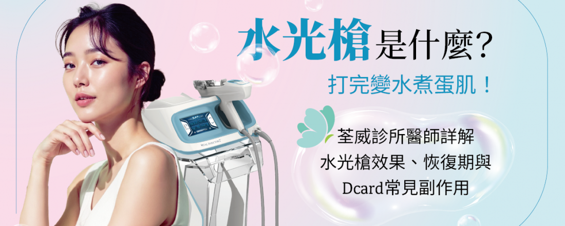 水光槍是什麼？打完變水煮蛋肌！荃威診所醫師詳解水光槍效果、恢復期與Dcard常見副作用