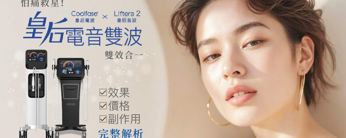 荃威診所皇后音波New Doublo拉提效果示意圖