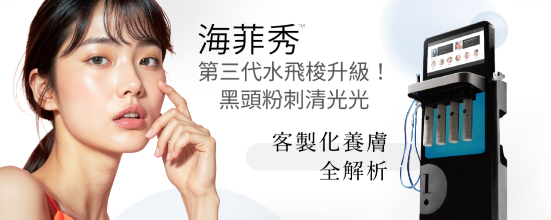 【海菲秀Syndeo】第三代水飛梭升級！黑頭粉刺清光光，客製化養膚全解析｜荃威診所