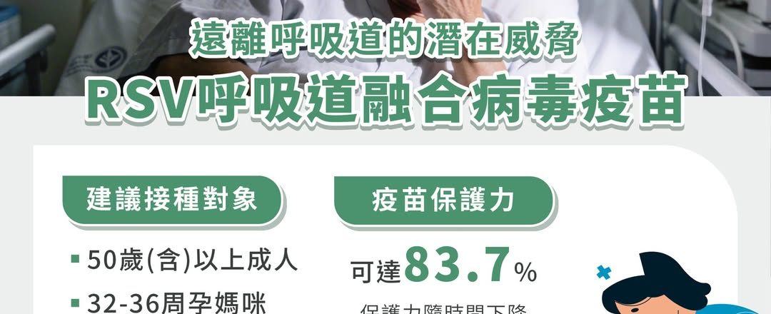 遠離呼吸道的潛在威脅，接種 RSV 疫苗