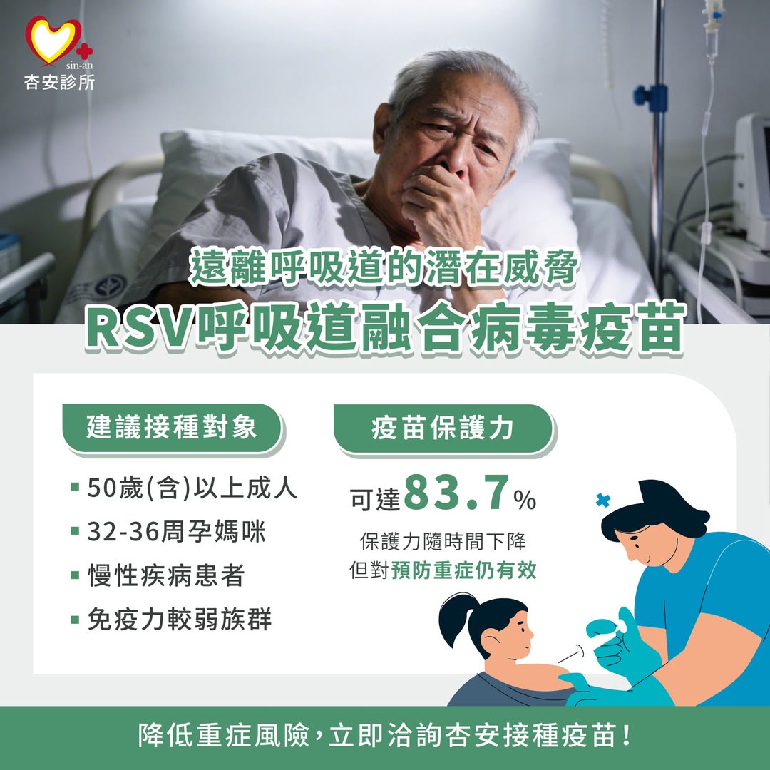 遠離呼吸道的潛在威脅,接種 RSV 疫苗