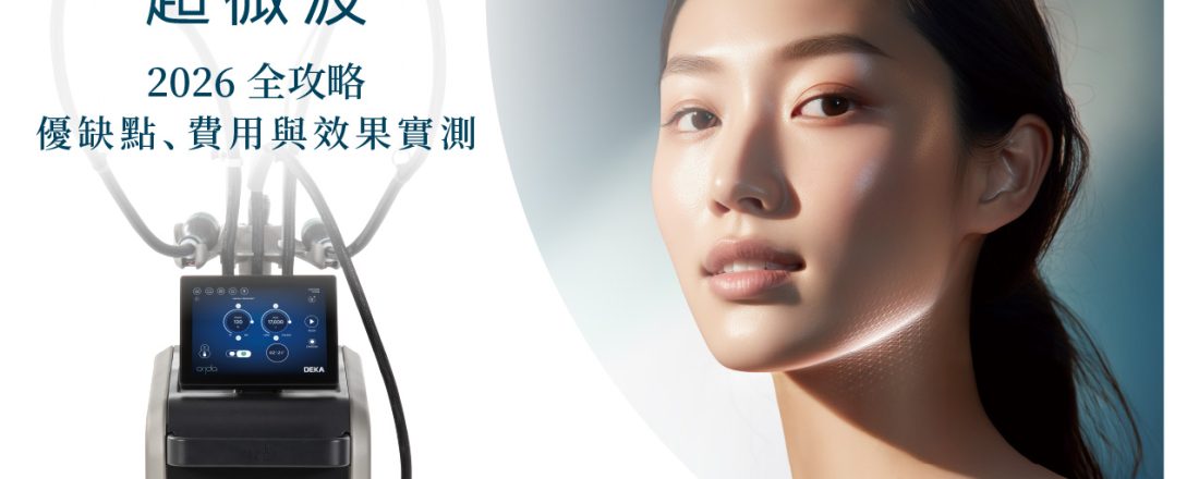 2026 ONDA Pro 昂達超微波全攻略：優缺點、費用與效果實測，PTT/Dcard 熱搜線條管理首選｜南港荃威診所