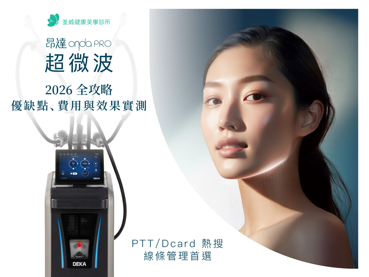 2026 ONDA Pro 昂達超微波全攻略:優缺點、費用與效果實測,PTT/Dcard 熱搜線條管理首選|南港荃威診所