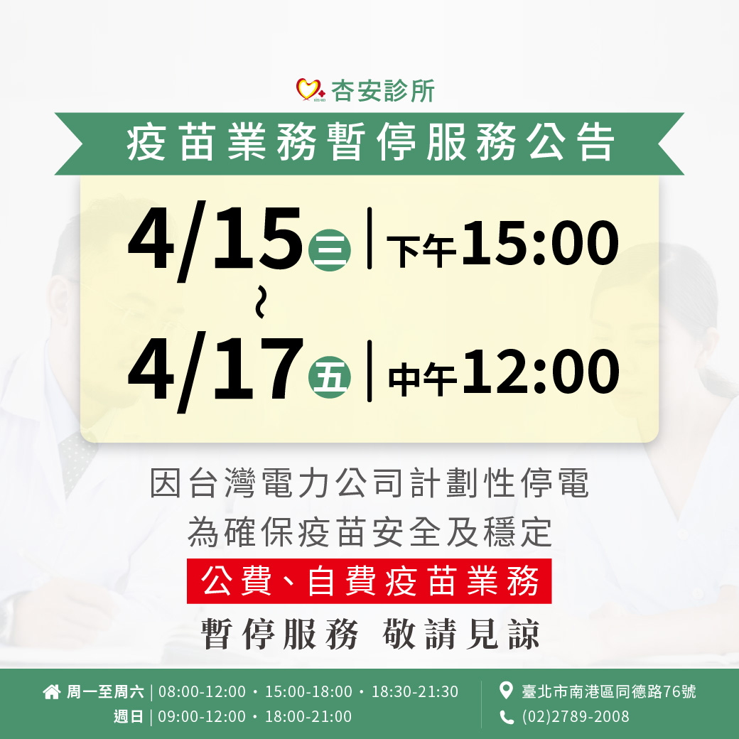 疫苗業務暫停服務