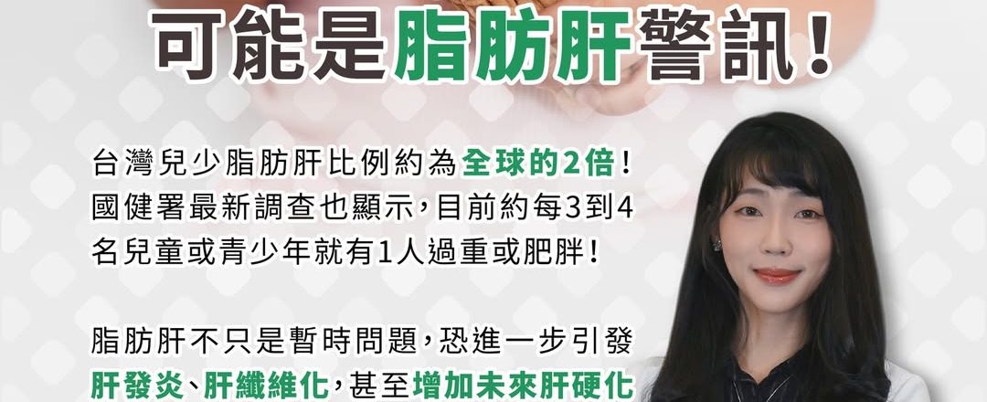 很多爸媽以為孩子「胖一點沒關係」！！ 小心脂肪肝！！