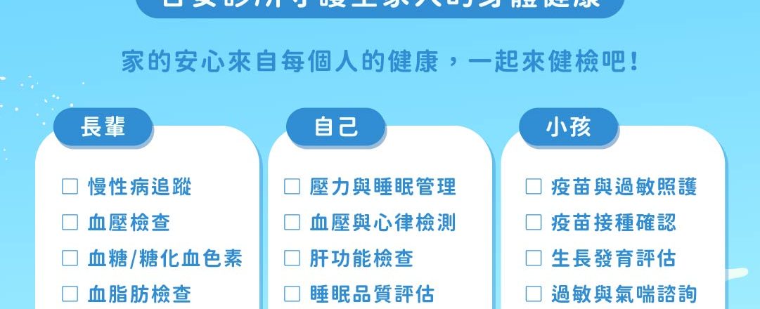 國際家庭日  全家一起來健康檢查吧！