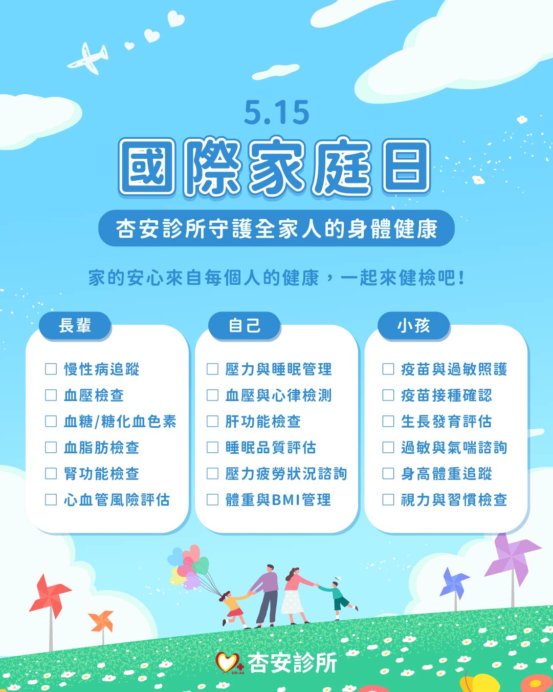 國際家庭日 全家一起來健康檢查吧！