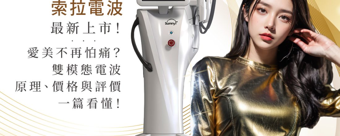 Sunny RF 索拉電波最新上市！愛美不再怕痛？雙模態電波原理、價格與評價一篇看懂！