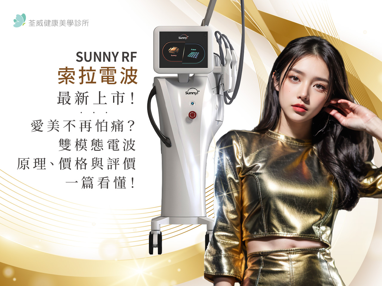 Sunny RF 索拉電波最新上市!愛美不再怕痛?雙模態電波原理、價格與評價一篇看懂!