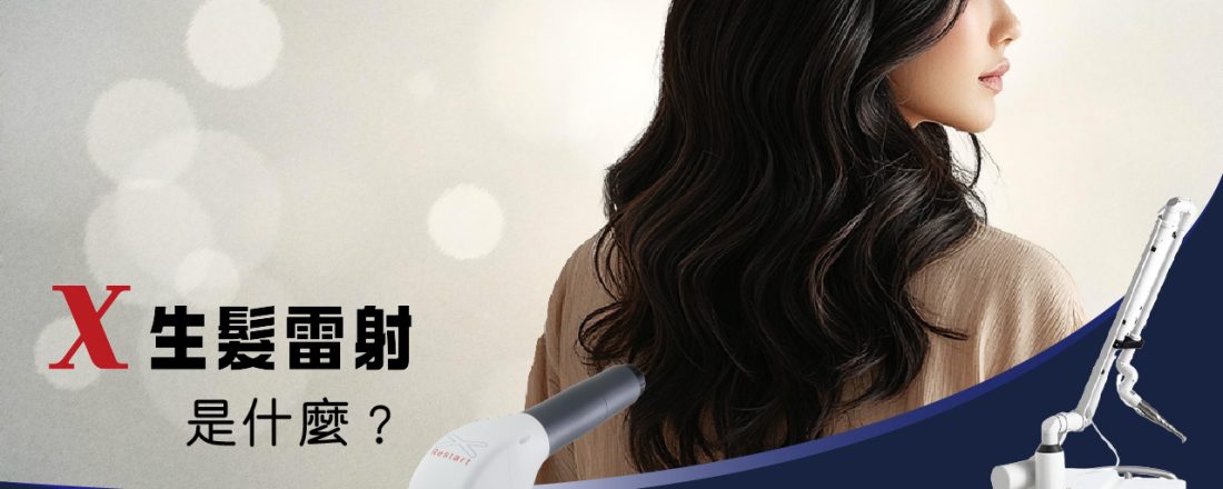X生髮雷射是什麼？HaiRestart® 原理、效果、費用與適合對象一次懂！