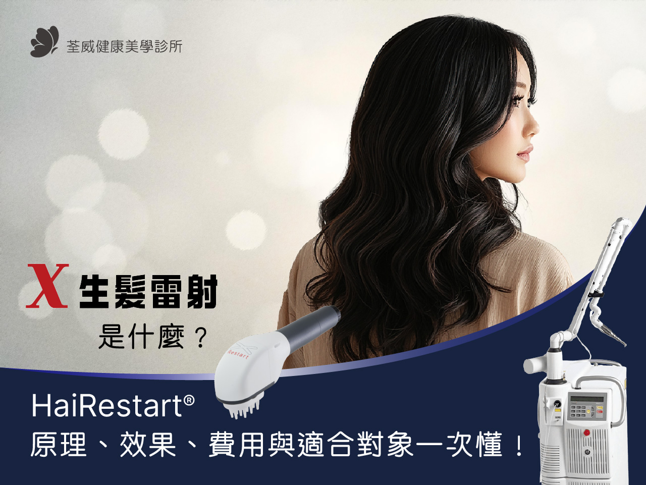 X生髮雷射是什麼？HaiRestart® 原理、效果、費用與適合對象一次懂！