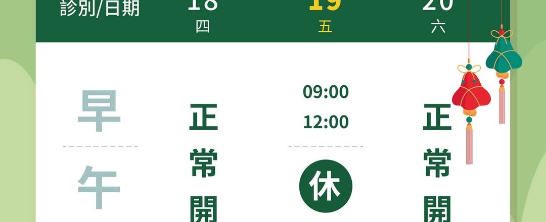 端午節·門診時間調整通知