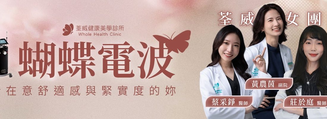 FORMA V 蝴蝶電波：找回緊緻與自信，南港私密修護首選