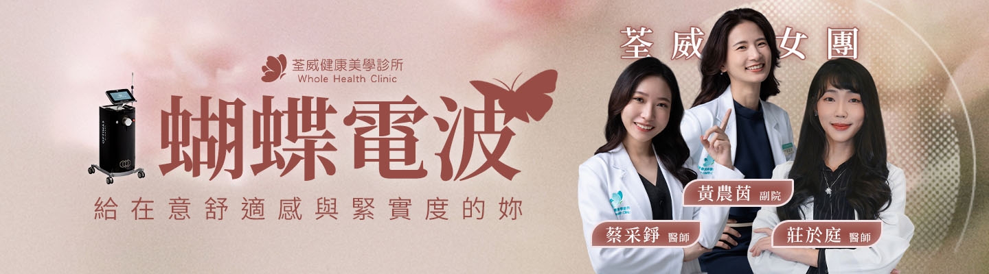 FORMA V 蝴蝶電波:找回緊緻與自信,南港私密修護首選