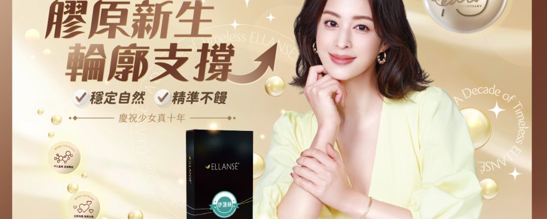 EllANSÉ 洢蓮絲(少女針)是什麼？效果、價格與維持時間與適用部位