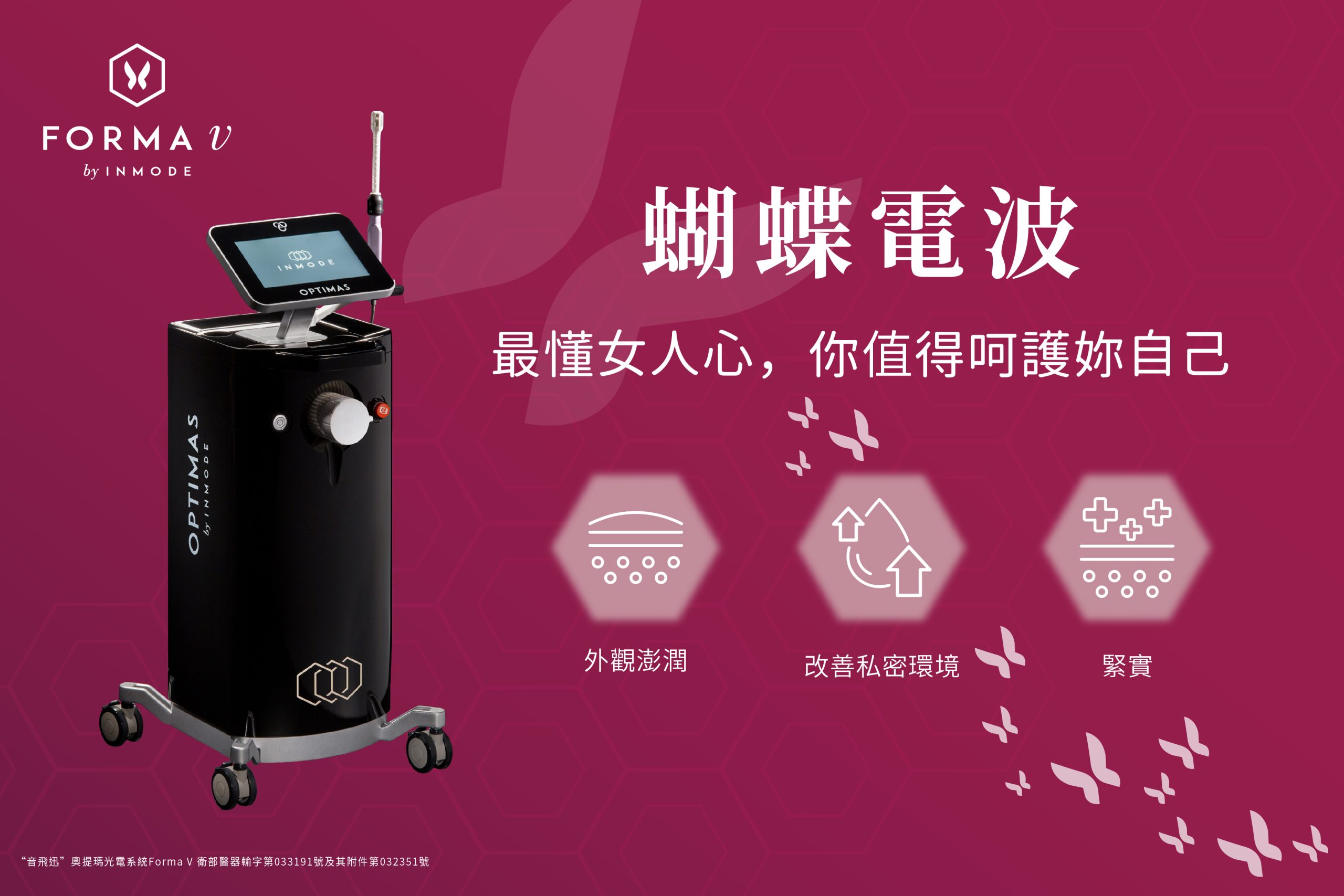 FORMA V 蝴蝶電波：找回緊緻與自信，南港私密修護首選